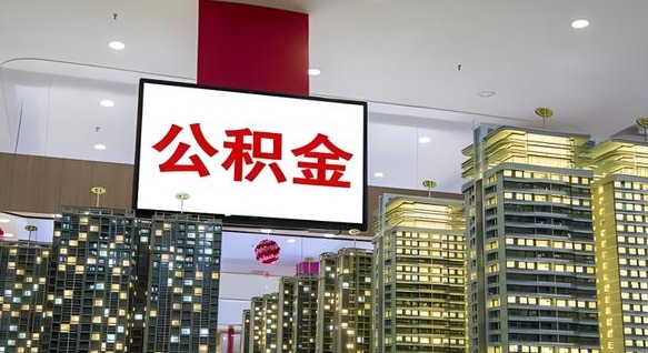 甘肃北京公积金注销怎么取出来（北京住房公积金注销）